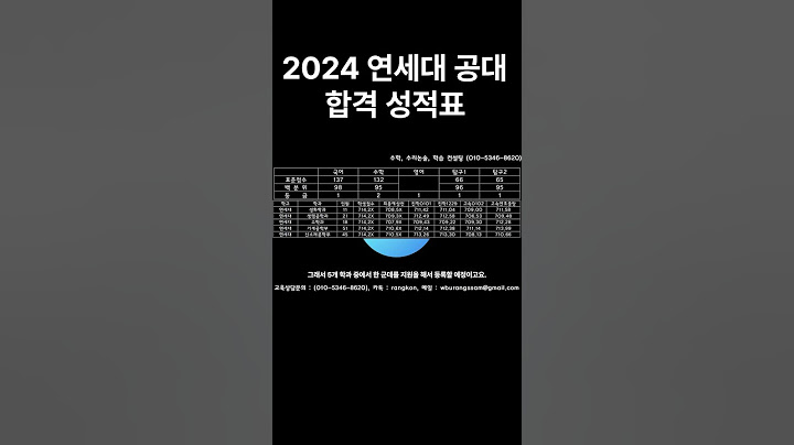 2024학년도 연세대학교 공과대학 정시 합격 성적표 #2024수능 #2025수능 #연세대합격 #Shorts #shorts