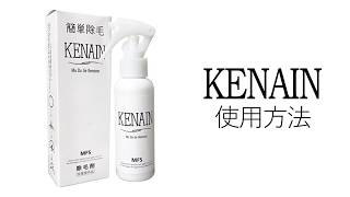 KENAIN 除毛剤 メンズ レディース 100g 日本製 [医薬部外品]