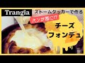 ストームクッカー でパンを作って焼いてチーズフォンデュパンのレシピ/stormcooker cheese bread recipe