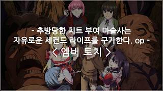 [한글자막] 추방당한 치트 부여 마술사는 자유로운 세컨드 라이프를 구가한다. op Full - 엠버 토치 (Ember Torch) / sumika