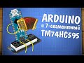 Работа Arduino с дисплеем TM74HC595