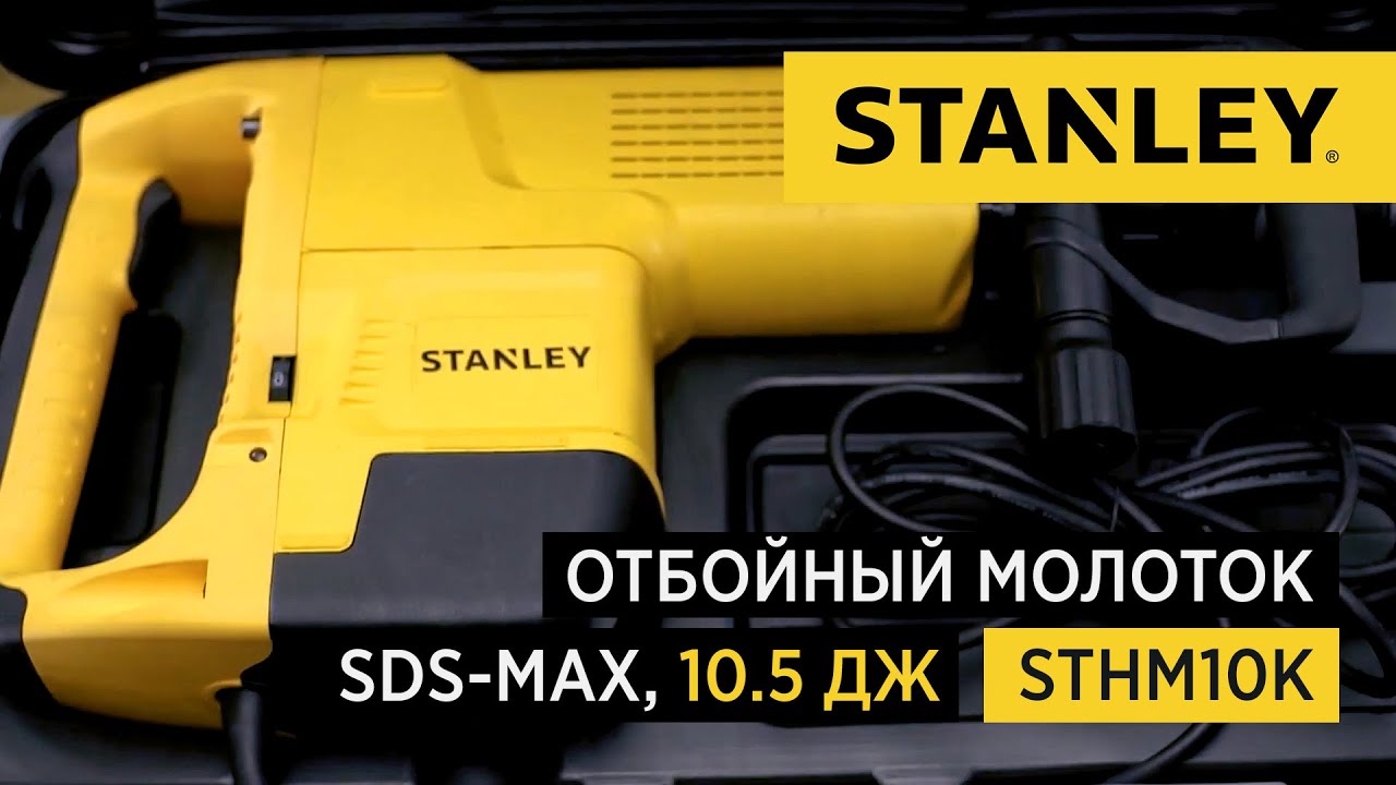 Отбойный молоток SDS-MAX STHM10K от STANLEY, 10,5 Дж - YouTube