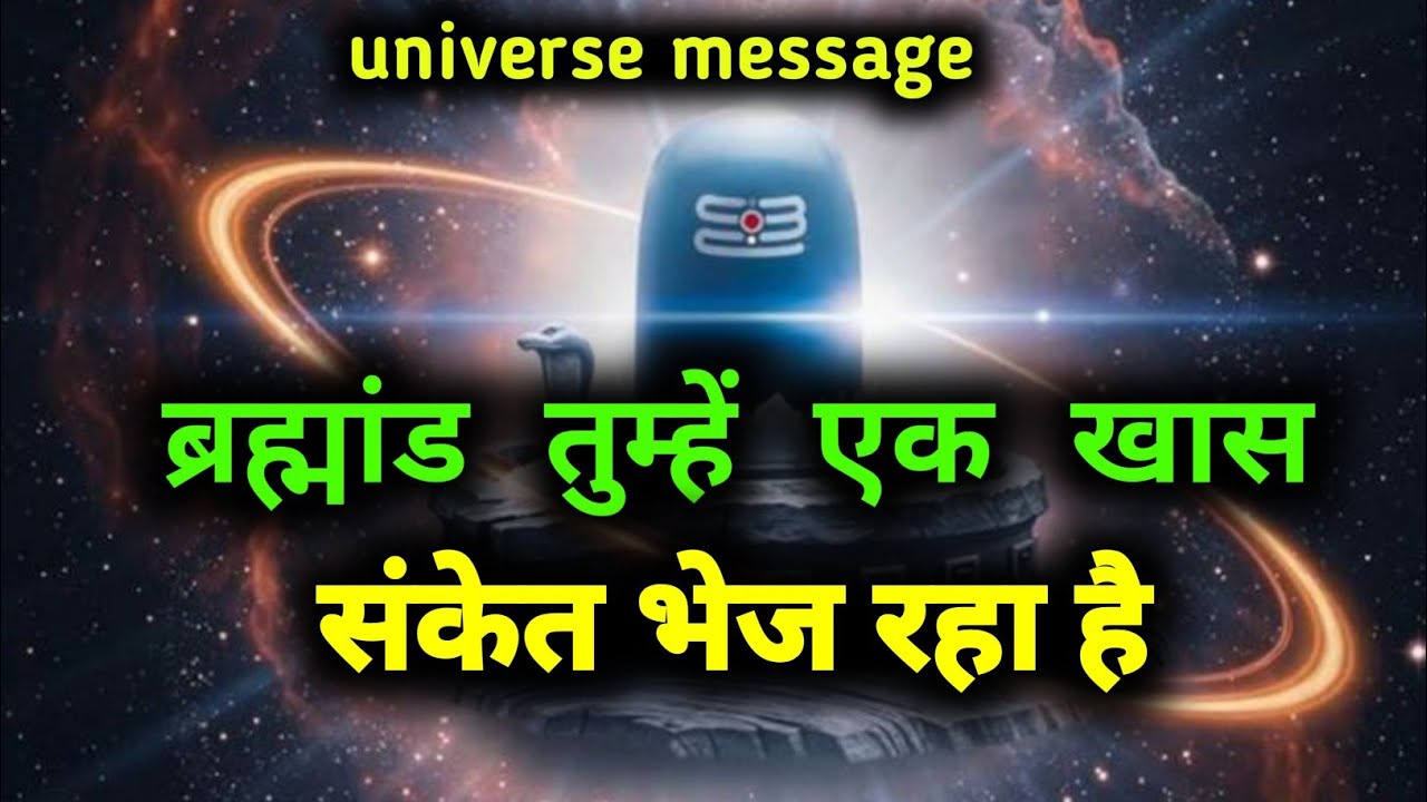 ब्रह्मांड तुम्हें एक खास संकेत भेज रहा है | divine connection