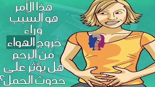 هذا هو السبب وراء خروج الهواء من الرحم..هل هو أمر طبيعي ولا يدعو للقلق.. أم قد يؤثر على حدوث الحمل؟