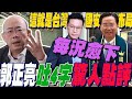 &quot;國安布局&quot;出爐!郭正亮搖頭驚吐4字:&quot;每況愈下&quot;｜新國會鬧不停...喊話賴清德!示警&quot;這件事&quot;一定要做