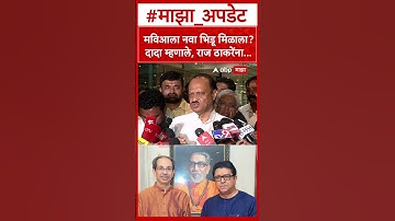 Ajit Pawar on Raj Thackeray : मविआला नवा भिडू मिळाला? दादा म्हणाले, राज ठाकरेंना...