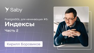 Школа backend. PostgreSQL. Лекция 5: Индексы | Часть 2