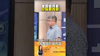 老闆偷買股，分點看真假！ @EBCmoneyshow #shorts