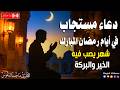 دعاء خاشع في ايام رمضان ادعية شهر رمضان دعاء الصائم المستجاب 1447 2026 RAMADAN Dua