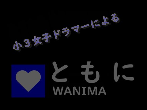 WANIMA / ともに [Drum Cover]  ||【小３】
