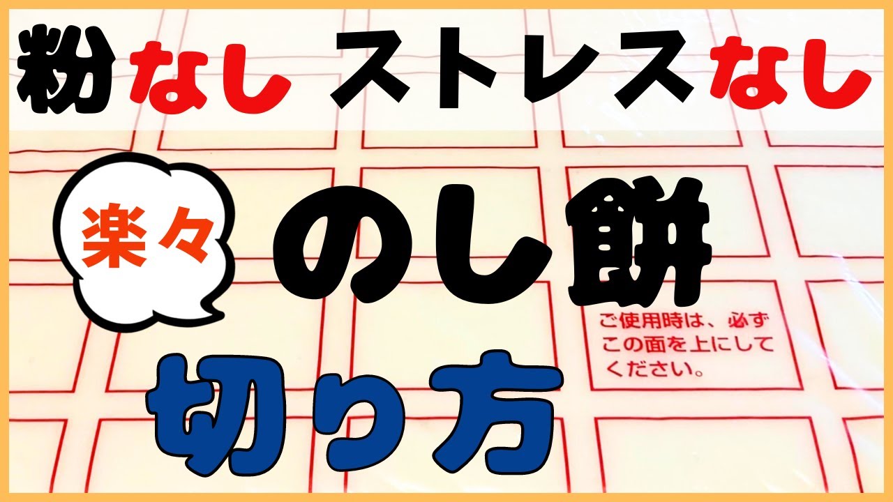 粉なし！柔らか～な のし餅の切り方 - YouTube