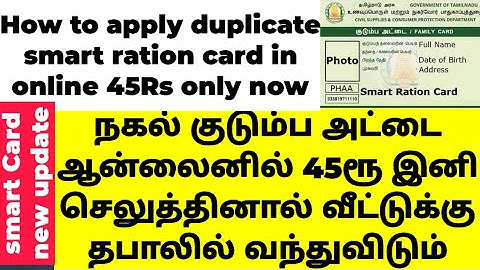 how to apply duplicate ration card online 45 Rs நகல் குடும்ப அட்டை 45ரூ செலுத்தினால் இனி தபாலில்....