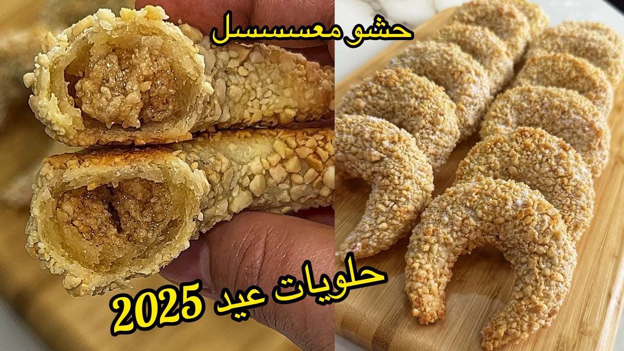 حلويات العيد 2025 تشاراك العريان😍و هذا هوا السر لي يخلي الحشو معسسل لاطول مدة و العجينة تذوووب فالفم