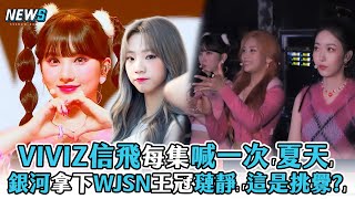 【Queendom2】VIVIZ信飛每集喊一次「夏天」 銀河拿下WJSN ... 