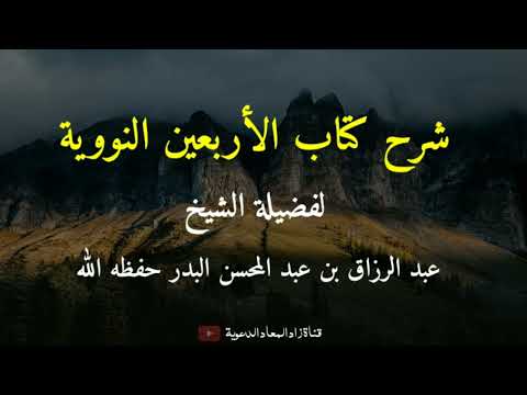 شرح الأربعين النووية الحديث الخامس و العشرون الشيخ عبد الرزاق البدر حفظه الله 