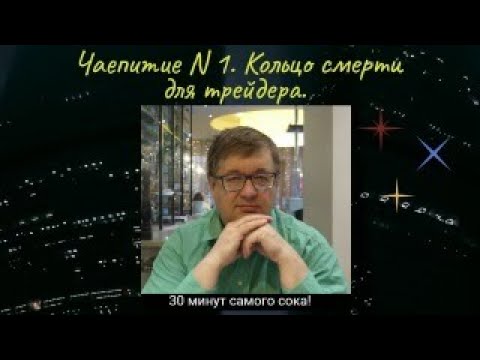 Видео: Чаепитие N 1. Кольца смерти для трейдера и для инвестора.