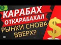 Кризис в Карабахе закончен? Акции вверх ? Прогноз курса доллара на сегодня #доллар #валюта #рубль