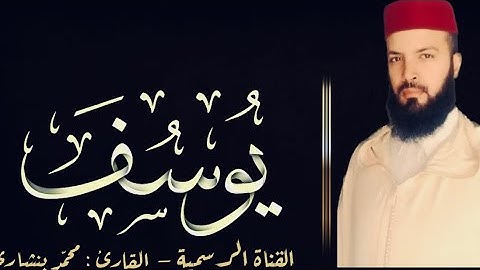 صلاة القيام | ليالي رمضان | الليلة 12 |  | 1444ه | { سورة يوسف كاملة }   [القارئ : محمد بنشاري ]