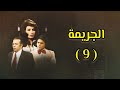 المسلسل النادر الجريمة 1977 الحلقة 9 كاملة دراما بوليسية 