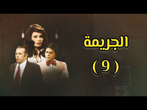 المسلسل النادر الجريمة 1977 الحلقة 9 كاملة دراما بوليسية