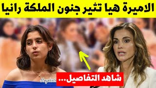 الاميرة هيا ابنة حمزة تثير جنون الملكة رانيا وتحرجها امام الحضور بحفل الحسين على الاميرة رجوة