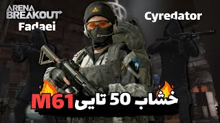ارموری فقط با یک خشاب M61