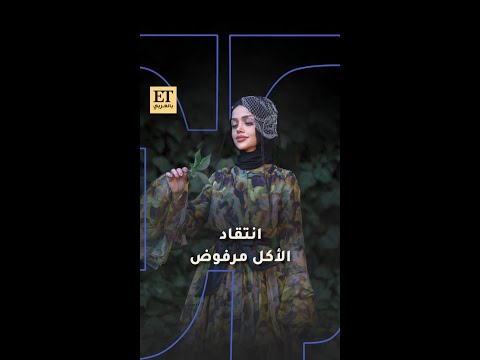 انتقاد الأكل عند عبير الصغير مرفوض