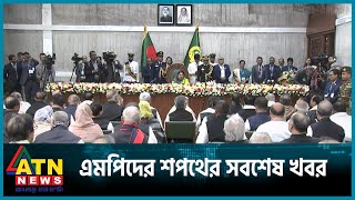 এমপিদের শপথের সবশেষ খবর | Live | ATN News