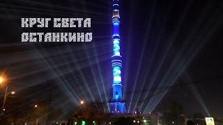 Фестиваль &quot;КРУГ СВЕТА&quot; - Останкино. Лучшие моменты