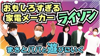 【ライソン】本社に遊びにいってきた！一点突破のおもしろ家電満載で大興奮！！