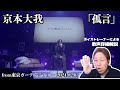 【京本大我】ソロならではの歌声、表現力の素晴らしさをプロボイストレーナーが詳細解説!「孤言」 from東京ガーデンシアター