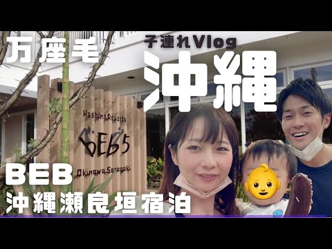 【沖縄 vlog ②】1歳子連れ旅行4泊5日！星野リゾートBEB沖縄瀬良垣宿泊❤️万座毛の絶景に感激！