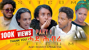 Mebred Media | Part 1 "ሓደ ሕብሪ" ሲት ኮም ብኣማኑኤል ተኽለ: Eritrean Sitcom "Hade Hbri" by Amanuel Tekle  2024.