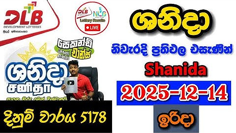 Shanida 5178 2025.12.14 Today DLB Lottery Result අද ශනිදා ලොතරැයි ප්‍රතිඵල