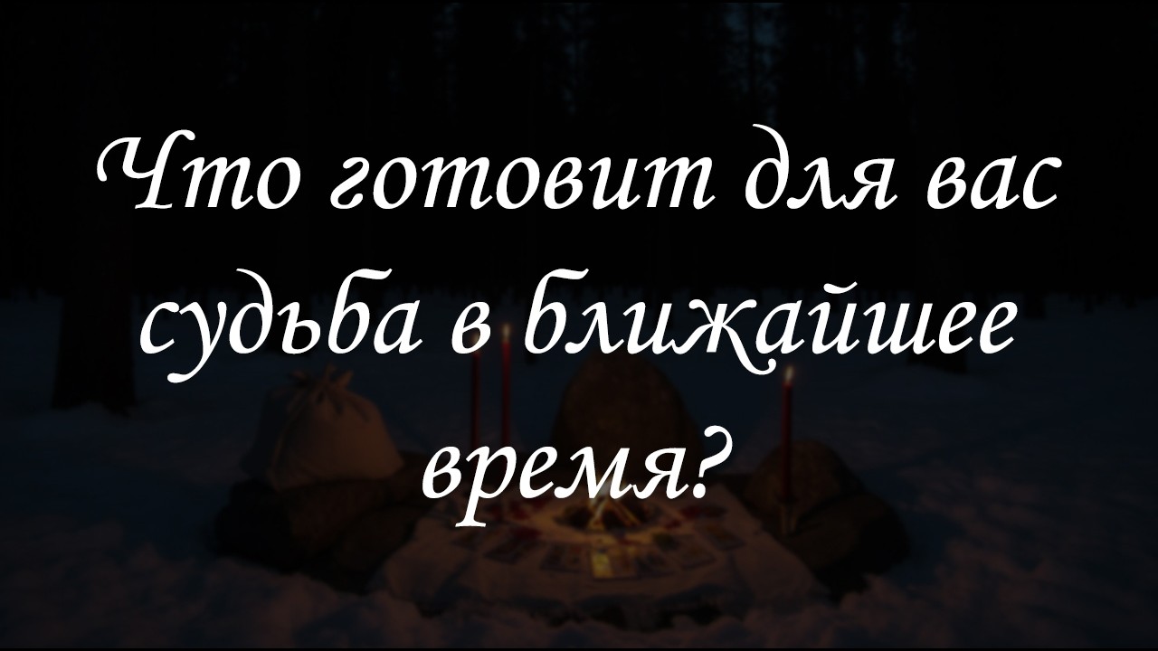 ⁉Что готовит судьба? 💥Таро-прогноз для мужчин на ближайшее будущее💥