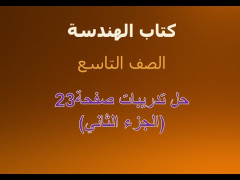حل تدريبات صفحة  الجزء الثاني كتاب الهندسة الصف التاسع
