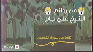 من روائع الشيخ #علي_جابر رحمه الله تلاوة سورة القصص  Ali Jaber Surat Al-Qasas