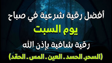 أفضل رقية شرعية في صباح يوم السبت  لعلاج الحسد_السحر_العين _حفظ وتحصين للمنزل _القارئ علاء عقل
