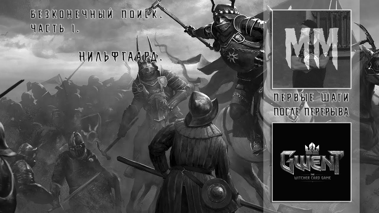Безконечный поиск. Часть 1. Нильфгаард.