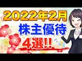 2022年2月のオススメ株主優待銘柄4選(商品券・クーポン・ギフトカード・りんご)