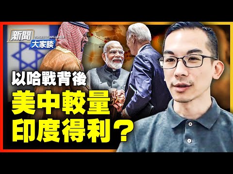 中共对台态度变了吗？一带一路完了；G20“经济走廊”恐成危楼！中资台媒扩大认知作战！两大问题，问倒中共！美国养虎为患，两场战争搅乱国际经贸！【 #新闻大家谈 】