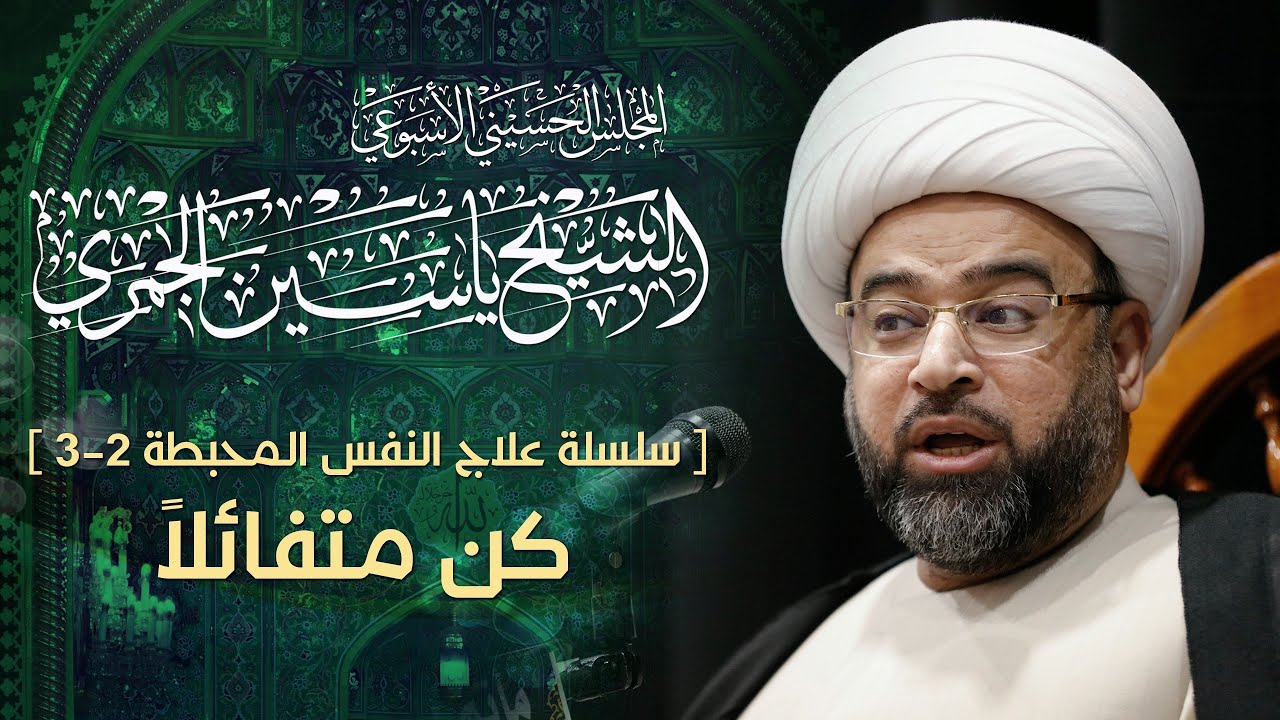 [ سلسلة علاج النفس المحبطة 2-3 ] كن متفائلاً | الشيخ ياسين الجمري