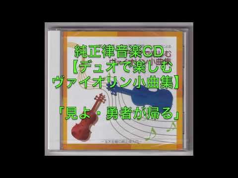 純正律音楽CD【デュオで楽しむヴァイオリン小曲集】「見よ・勇者が帰る