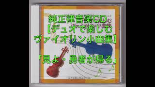 純正律音楽CD【デュオで楽しむヴァイオリン小曲集】「見よ・勇者が帰る