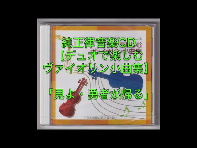純正律音楽CD【デュオで楽しむヴァイオリン小曲集】「見よ・勇者が帰る