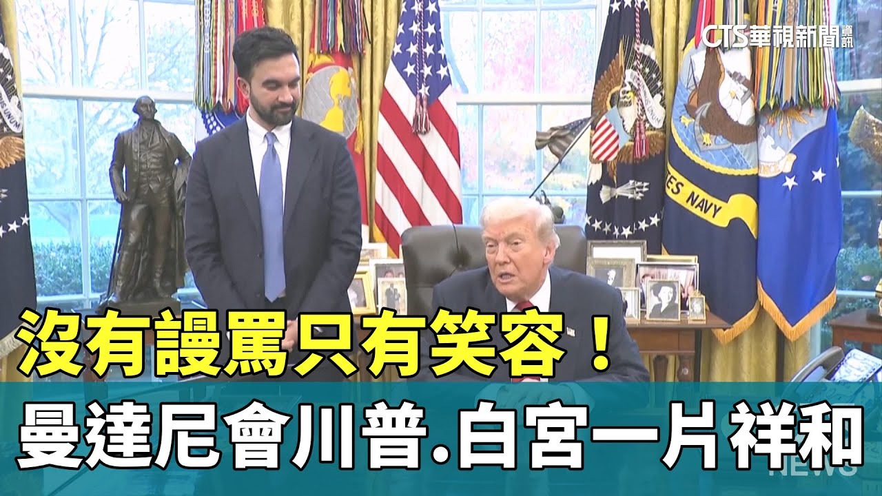 沒有謾罵只有笑容！　曼達尼會川普　白宮一片祥和｜華視新聞 20251122 @CtsTw