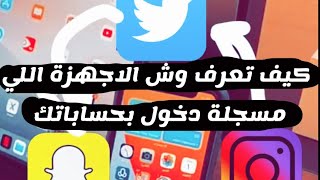 كيف تعرف وش الاجهزة اللي مسجلة دخول بحسابك بسناب شات وبتويتر وانستقرام - شرح سعد الضاوي