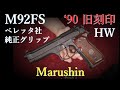 マルシン モデルガン M92FS HW ’90旧刻印& ベレッタ社純正木製グリップ