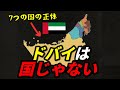 ドバイは独立国じゃなかった？7つの首長国「UAE」の驚きの構造