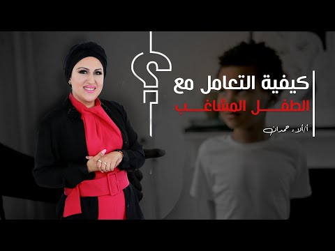 كيفية التعامل مع الطفل المشاغب